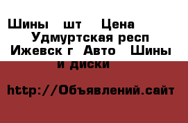 Шины 4 шт. › Цена ­ 6 000 - Удмуртская респ., Ижевск г. Авто » Шины и диски   